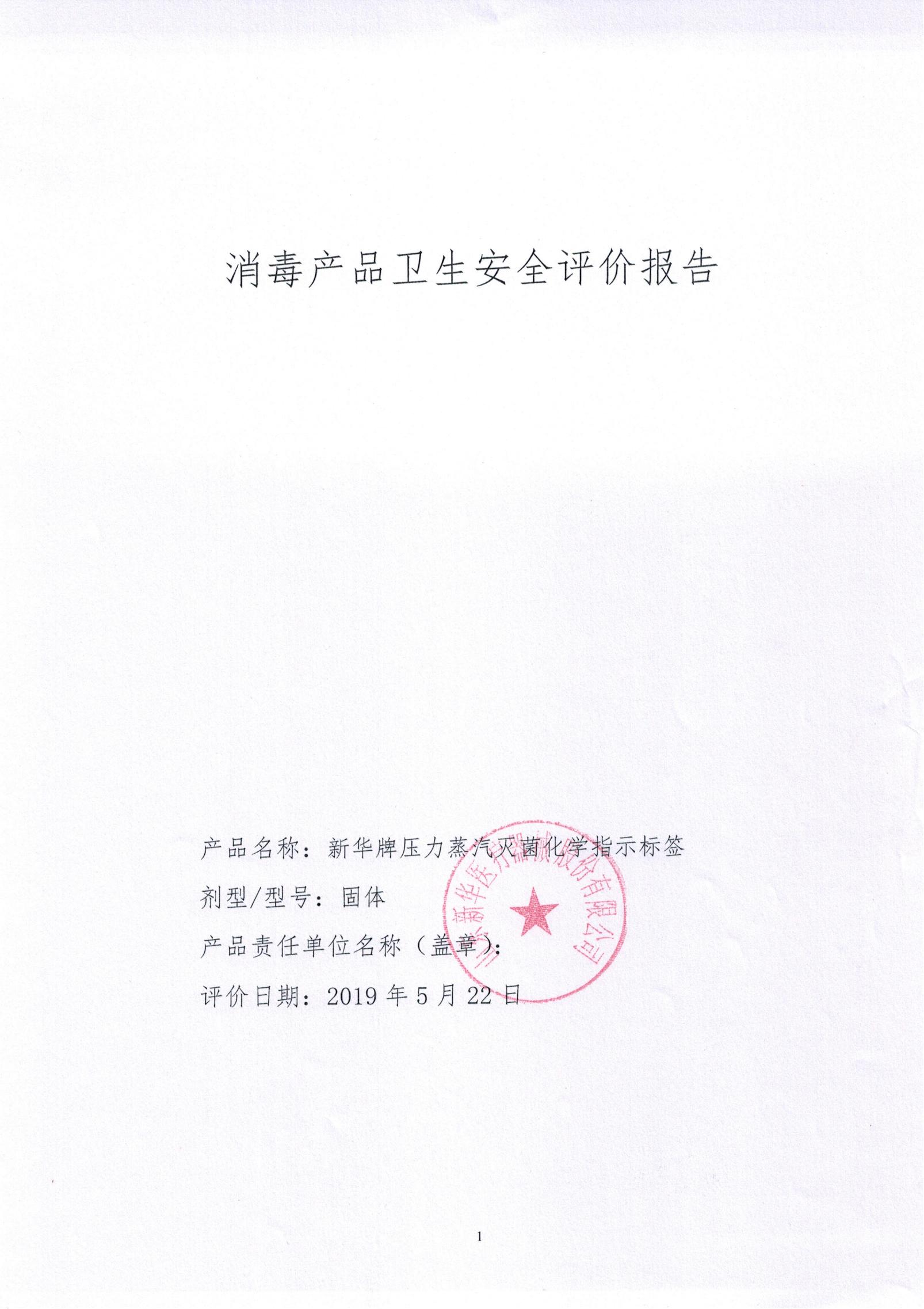 新华医疗获得发明专利授权：“一种过氧化氢化学指示卡及其制备方法”