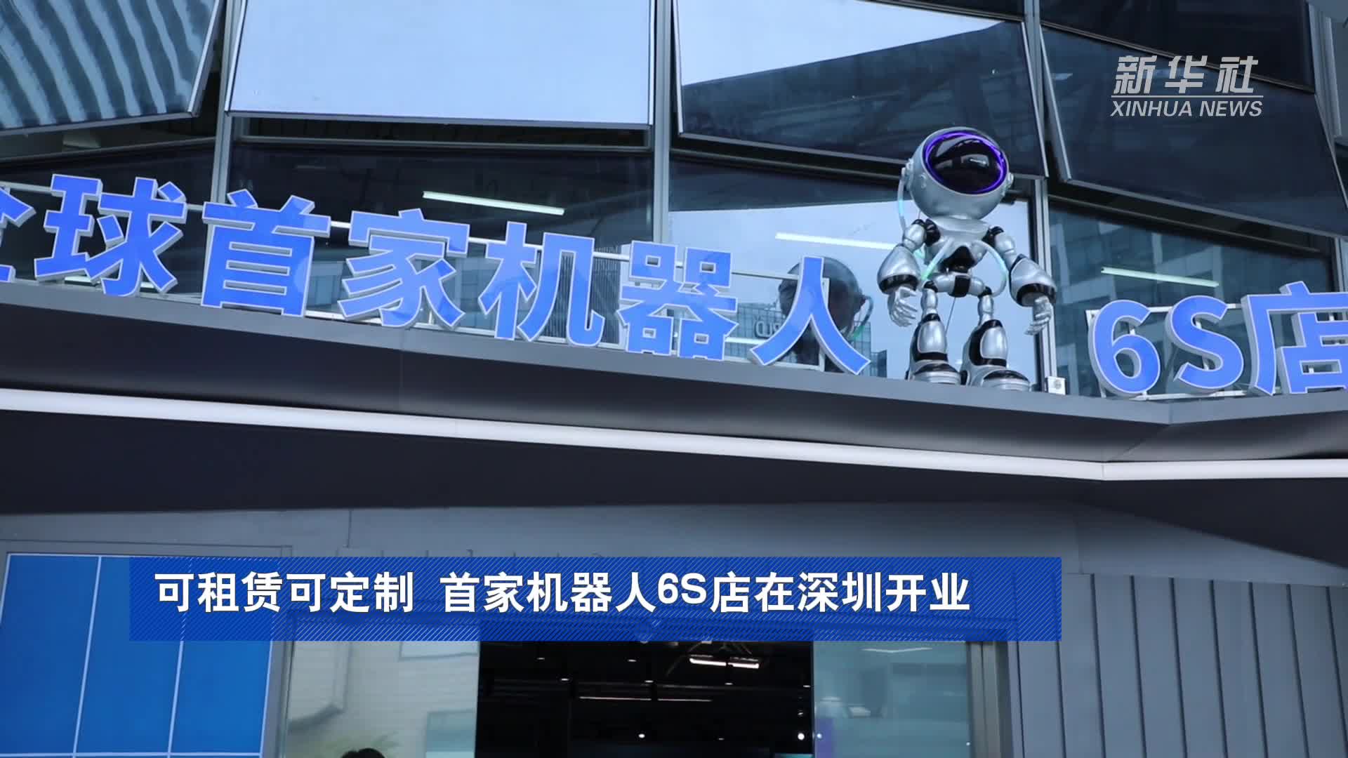 全球首家机器人9S店对外开放