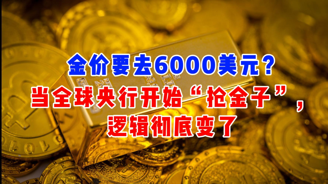 2026年黄金价格能冲上6000美元吗？