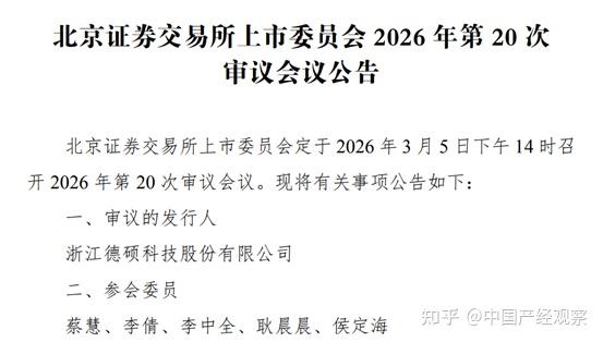 德硕科技北交所上会审核:暗藏家族治理、财务与合规等多重风险