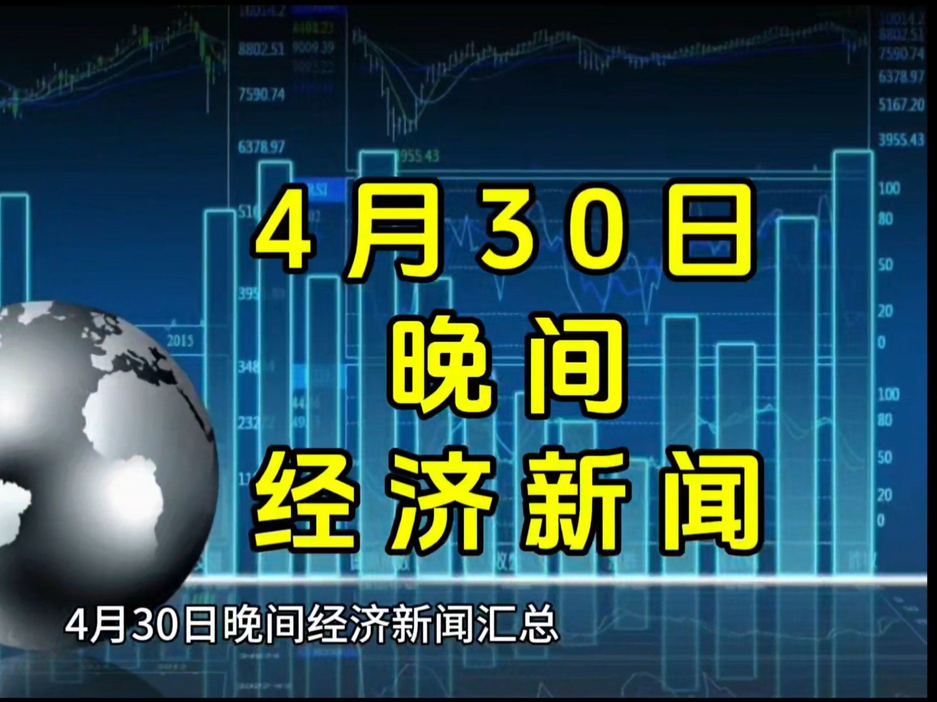 3月4日重要资讯一览