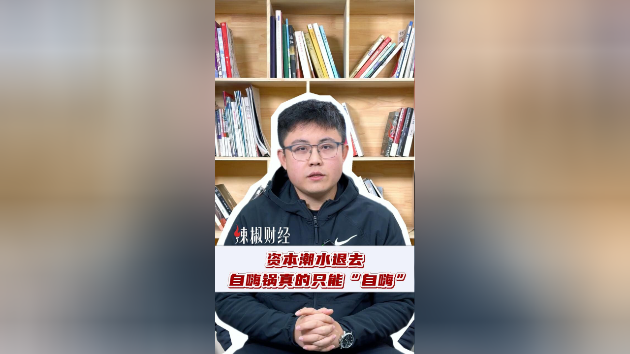 “自嗨锅”为何再也“嗨”不起来了？