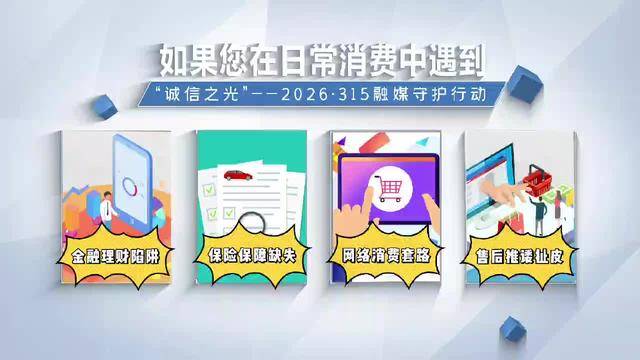 “保险315 经观在行动”:线索征集,一起为保险消费发声