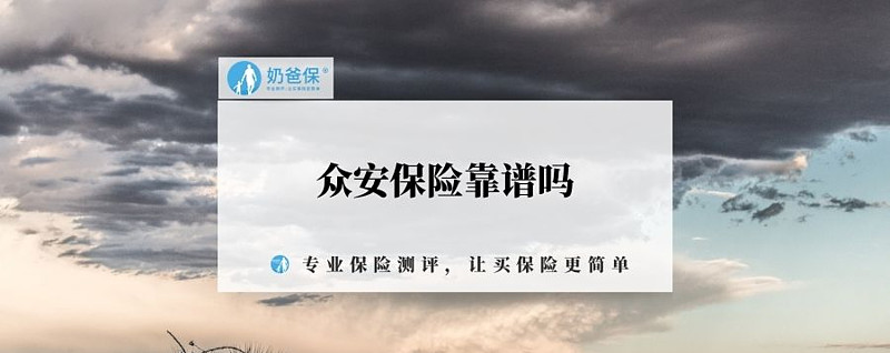 众安保险：将继续深耕带病人群健康险赛道