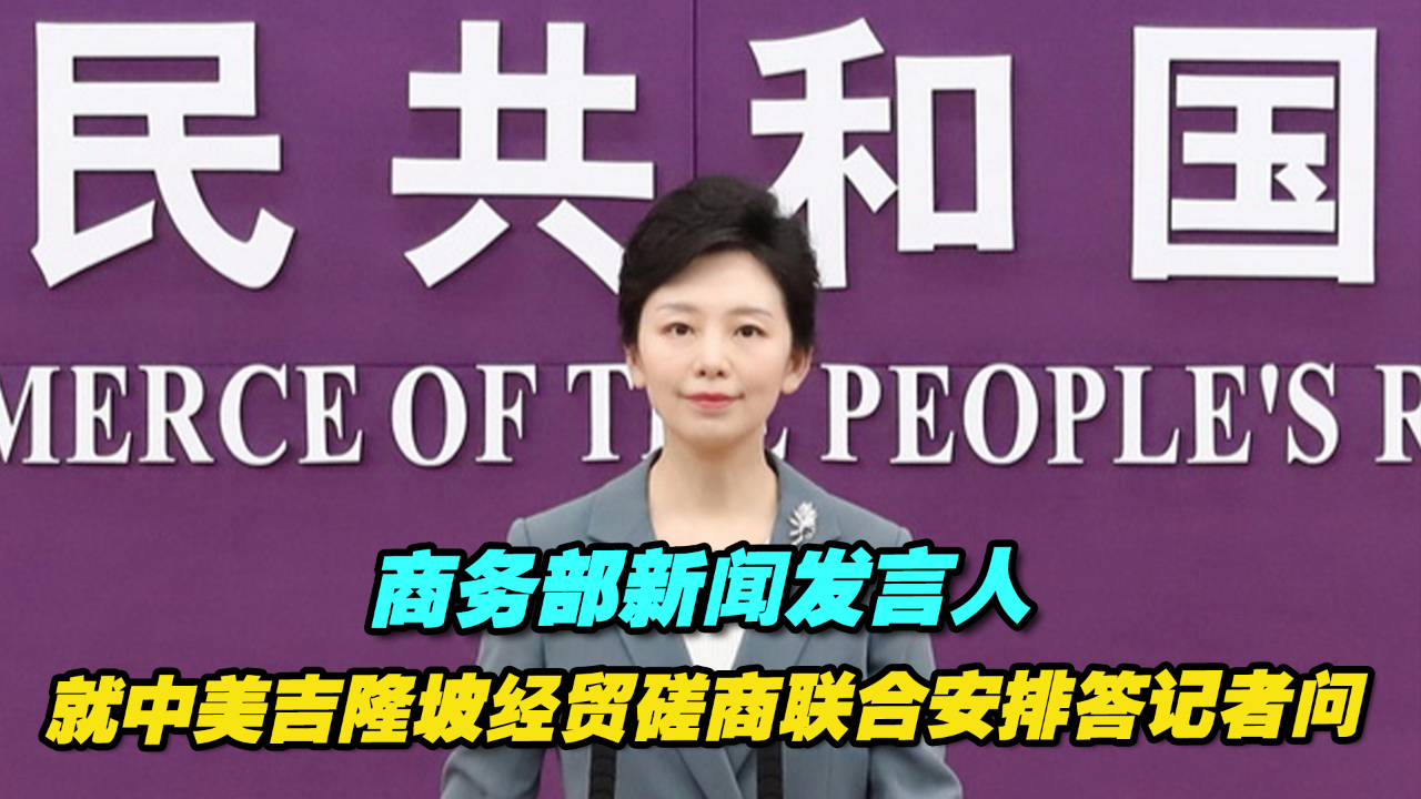 商务部新闻发言人就中美经贸磋商有关问题答记者问