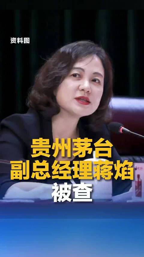 突发!贵州茅台董秘蒋焰被查!