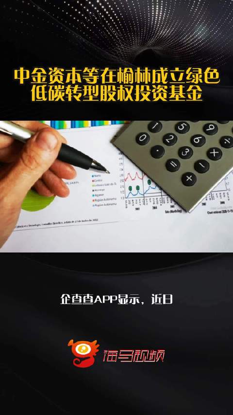 国家低碳转型基金要来了