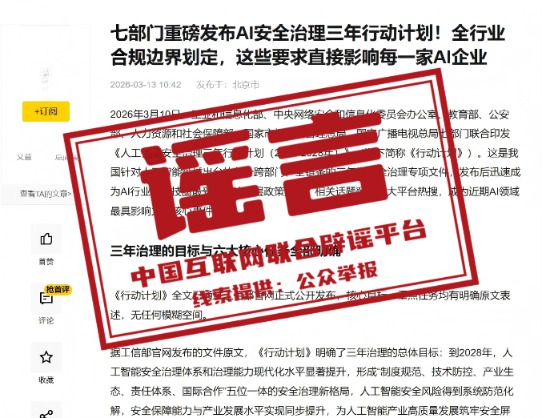人民鉴真32期丨网传“七部门发布AI安全治理三年行动计划”消息不实