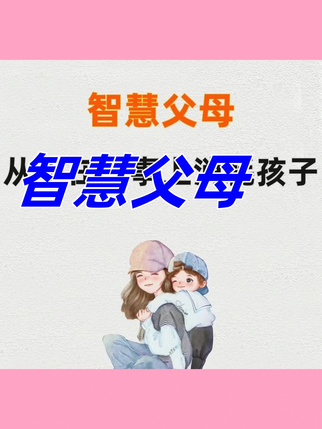 真正聪明的父母，对孩子就一个要求