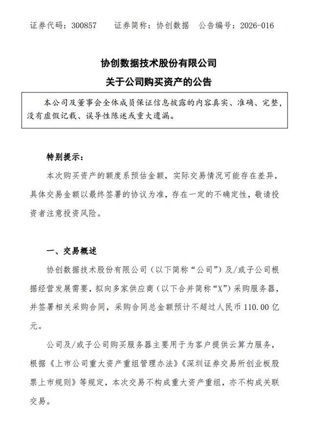 人民鉴真33期丨协创数据声明：公司生产经营一切正常，勿轻信传闻