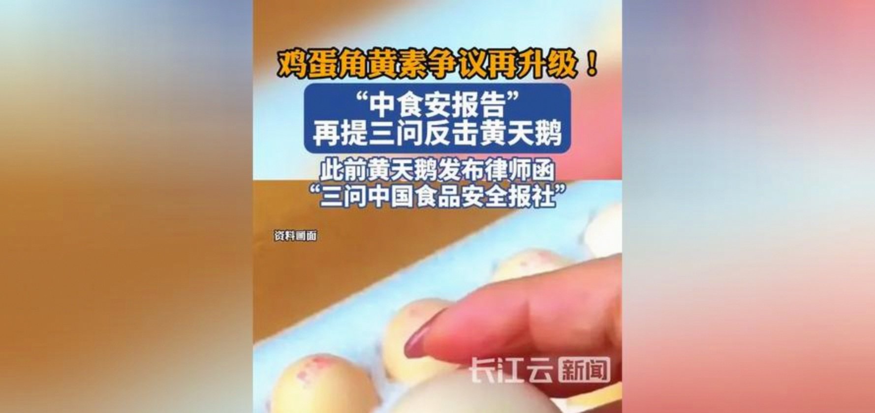 黄天鹅鸡蛋角黄素抽检结果出炉 三地监管部门抽检鸡蛋均未检出角黄素